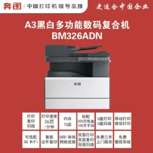 奔图A3黑白多功能数码复合机BM326ADN