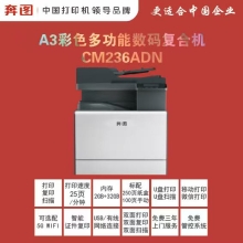 奔图A3彩色多功能数码复合机 CM236ADN